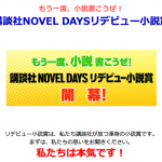 NOVEL DAYS改装後、初のコンテスト「第１回　講談社NOVEL DAYSリデビュー小説賞」を開