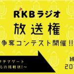 音声小説のWritoneが「RKBラジオ放送権争奪コンテスト」を予告