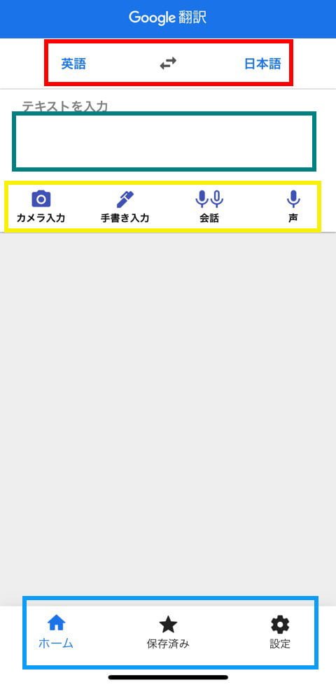 Google翻訳アプリのホーム画面