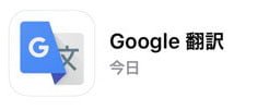 Google翻訳App