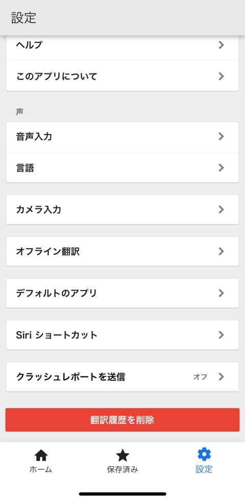 Google翻訳アプリの設定画面