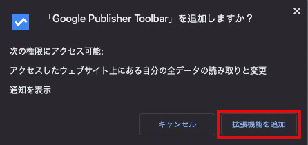 Google Publisher Toolbar追加ダイアログ
