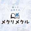 メクリメクル｜ライトノベル・エンタメ小説情報ほかをお届けする総合WEBマガジン