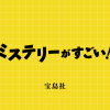 募集要項 | 宝島社『このミステリーがすごい！』大賞公式サイト