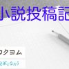 【カクヨム・小説家になろう】王勇　第十二話「初めての冒険」投稿 | TEXT FIELD